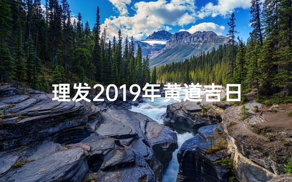 理发2019年黄道吉日-2020年理发吉日查询