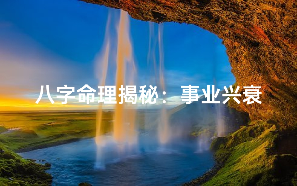 八字命理揭秘:事业兴衰的八字密码