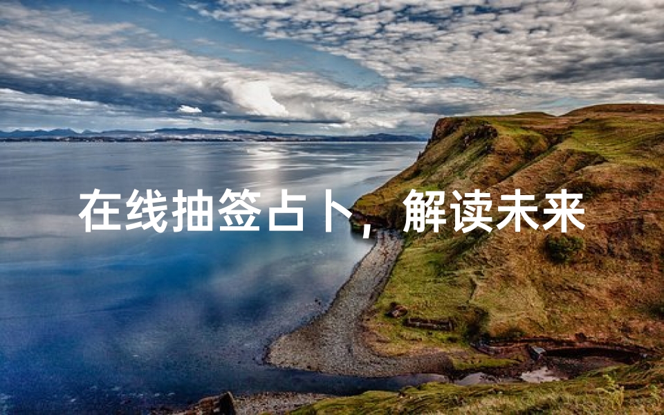 在线抽签占卜,解读未来运势的科学新方式