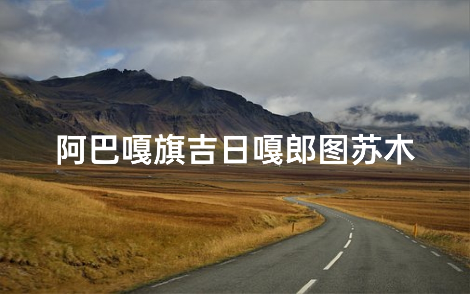 阿巴嘎旗吉日嘎郎图苏木地图—阿吧嘎旗
