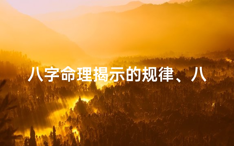 八字命理揭示的规律、八字命理揭秘:命运规律一窥究竟