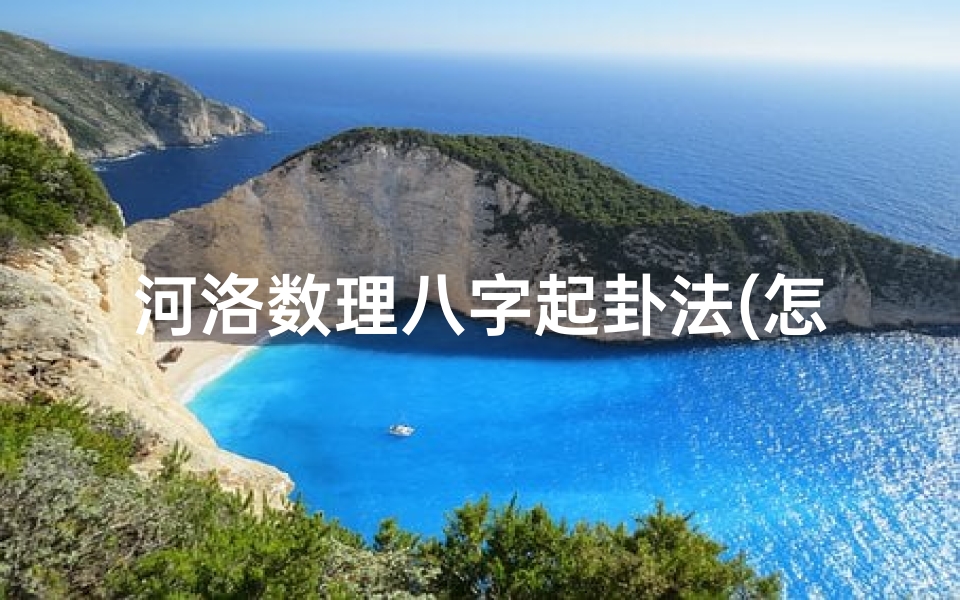 河洛数理八字起卦法(怎么知道自己是什么卦 )