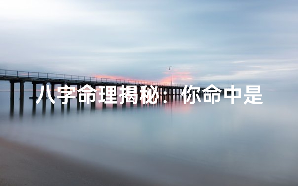 八字命理揭秘:你命中是否有童子?-海瑞算卦网