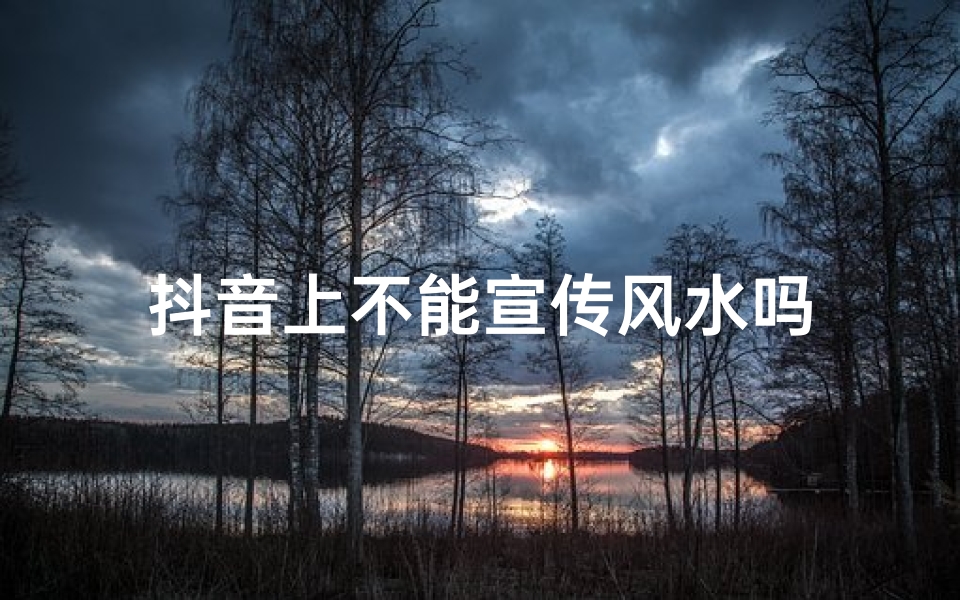 抖音上不能宣传风水吗