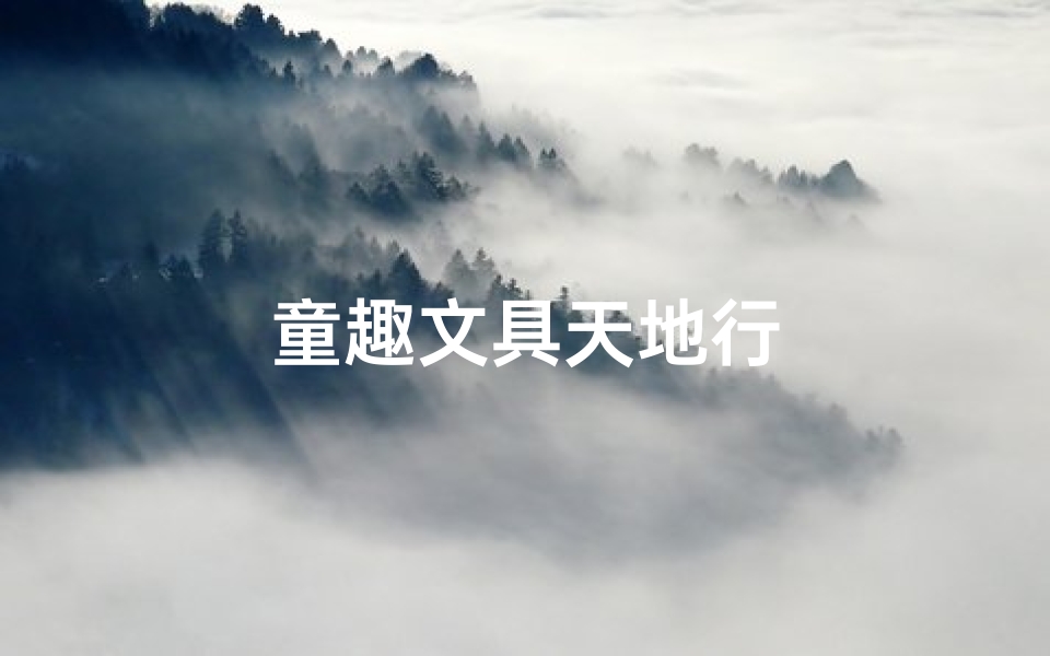 童趣文具天地行-海瑞算卦网