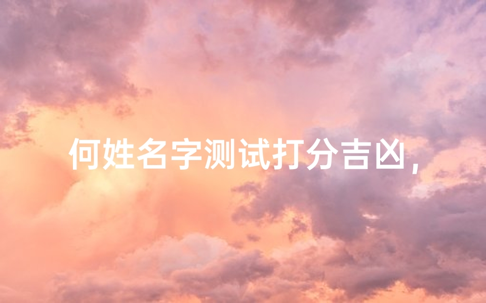何姓名字测试打分吉凶,生辰八字与五行平衡解析