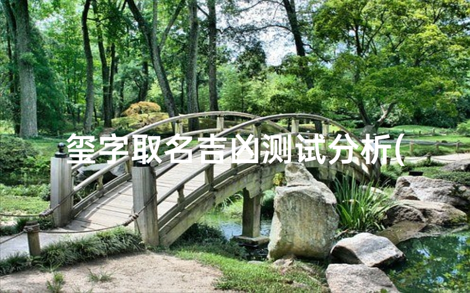 玺字取名吉凶测试分析(郭宇玺名字测试打分)