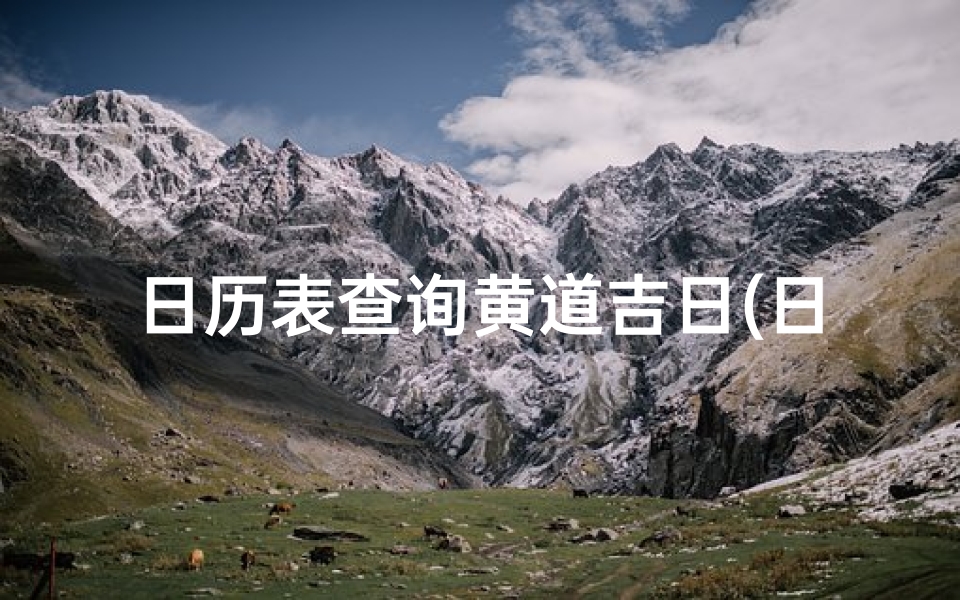 日历表查询黄道吉日(日历2021日历黄道吉日吉时)