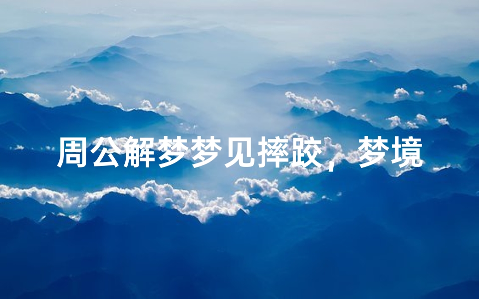 周公解梦梦见摔跤,梦境解读与人生启示-海瑞算卦网