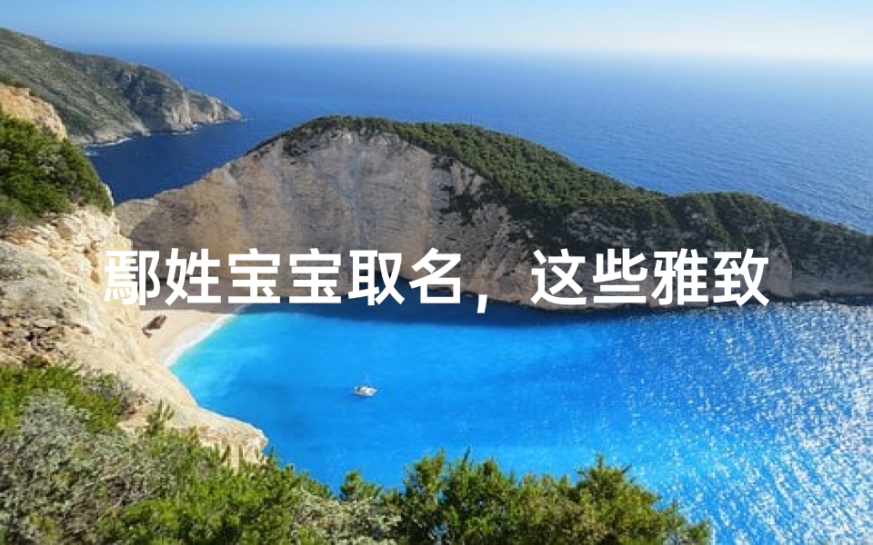 鄢姓宝宝取名,这些雅致名字藏着诗画意境