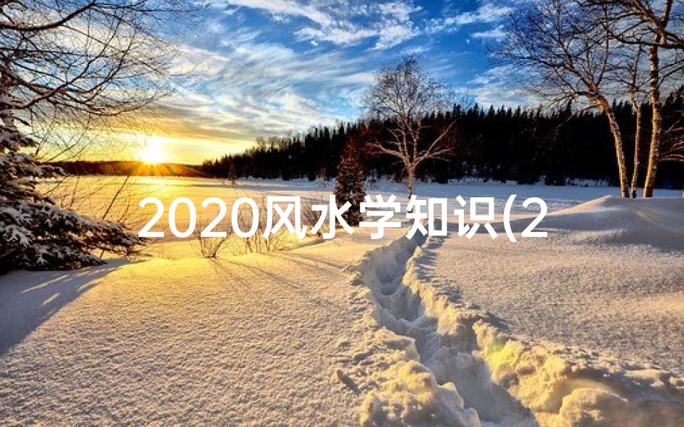2020风水学知识(2020年高考风水,提高孩子成绩风水)