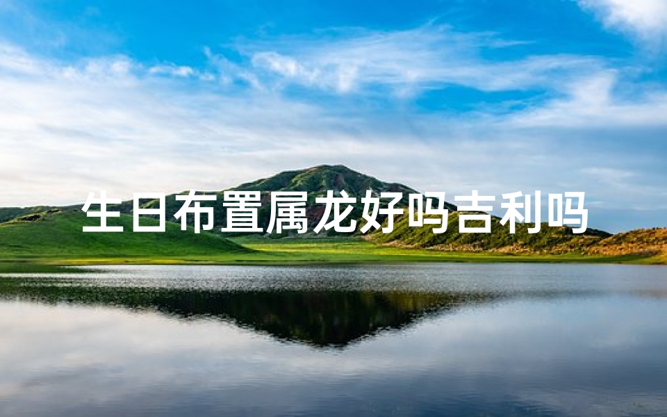 生日布置属龙好吗吉利吗