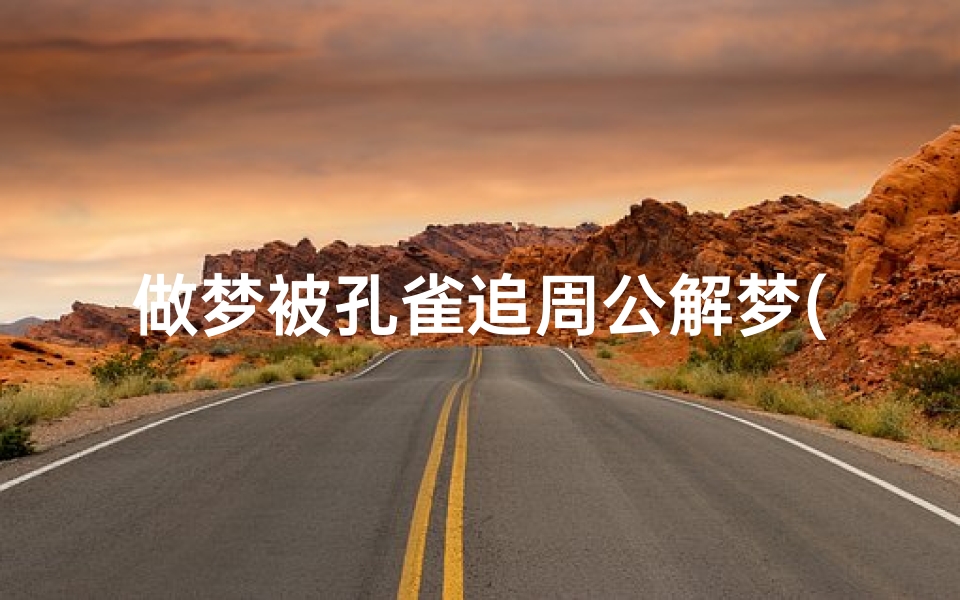 做梦被孔雀追周公解梦(梦见孔雀跑了我去追)