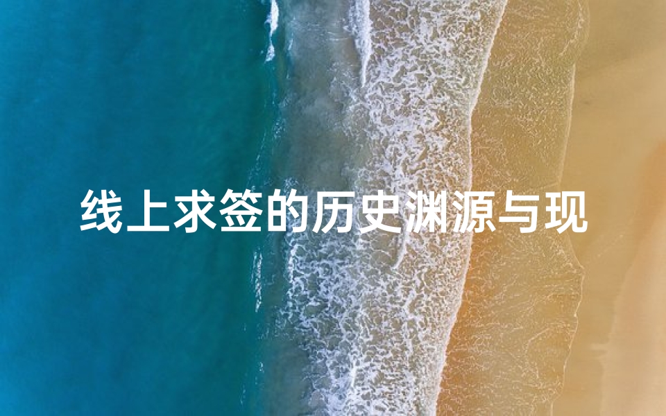 线上求签的历史渊源与现代应用场景解析-海瑞算卦网