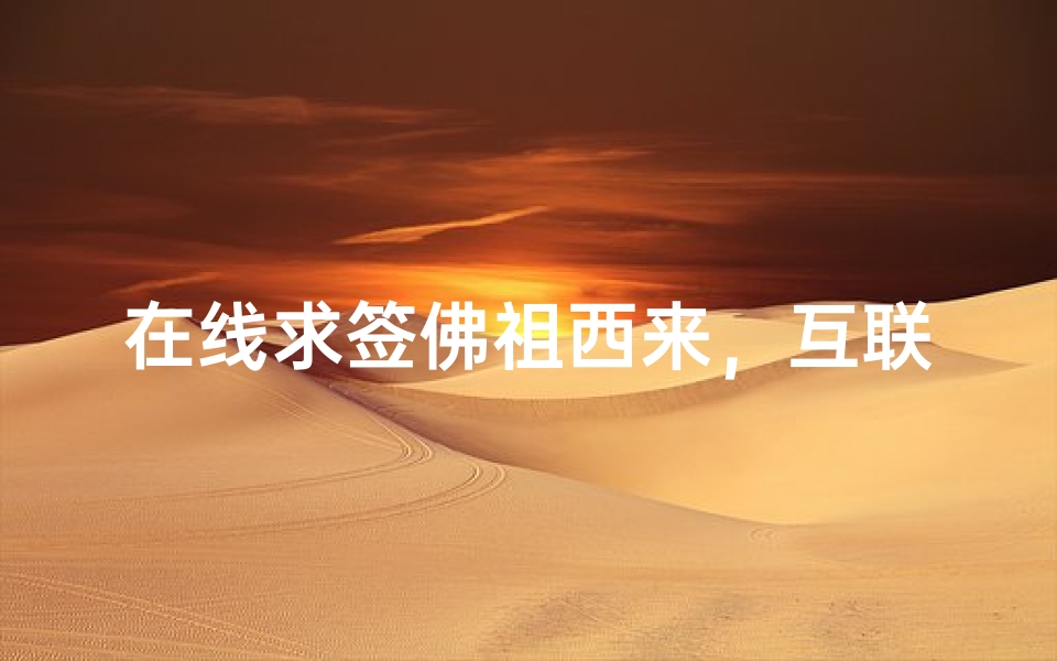 在线求签佛祖西来,互联网时代的禅意生活新体验