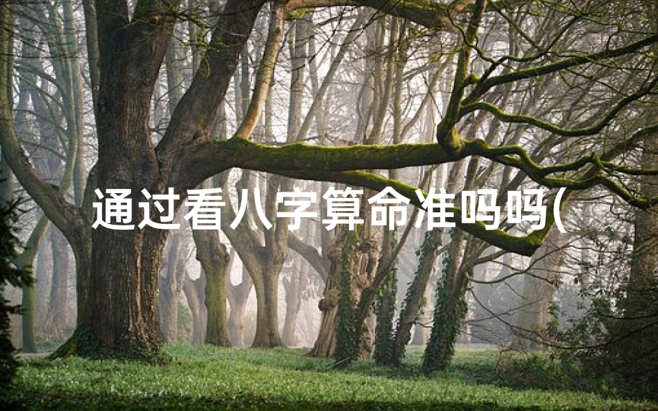 通过看八字算命准吗吗(2024年八月生孩子吉日)