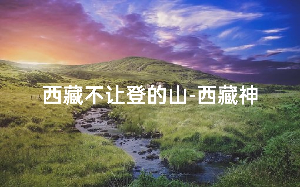 西藏不让登的山-西藏神秘禁地:此寺庙游客禁止入内