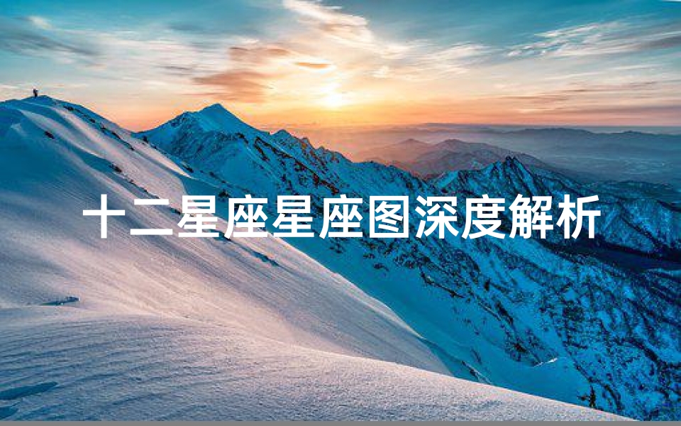 十二星座星座图深度解析-揭示性格与命运的秘密