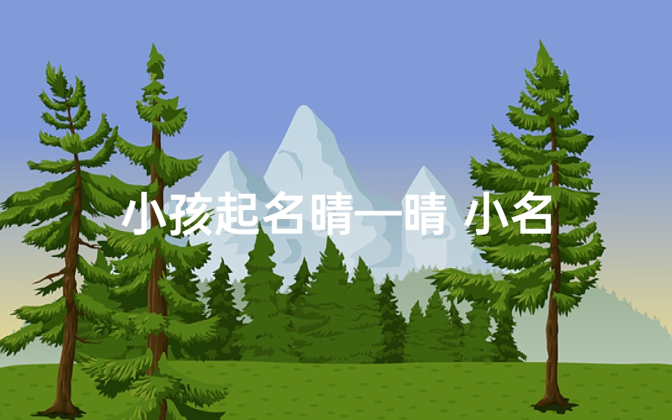 小孩起名晴—晴 小名