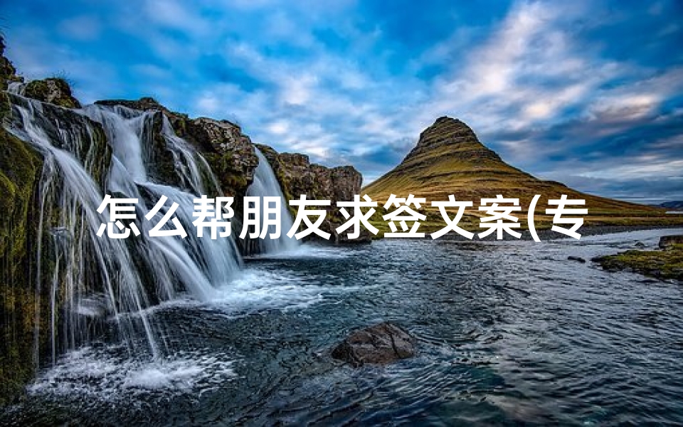 怎么帮朋友求签文案(专治不开心的个性趣味文案)