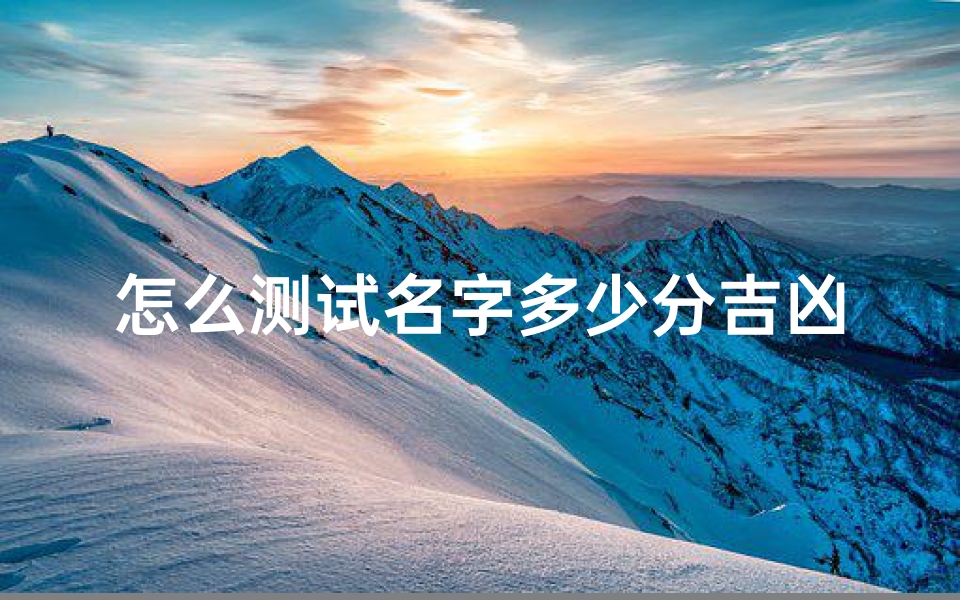 怎么测试名字多少分吉凶(名字测试打分 )