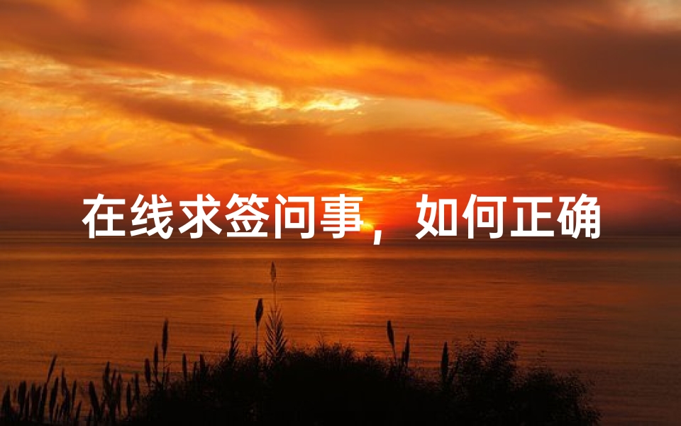 在线求签问事,如何正确表达心中所愿