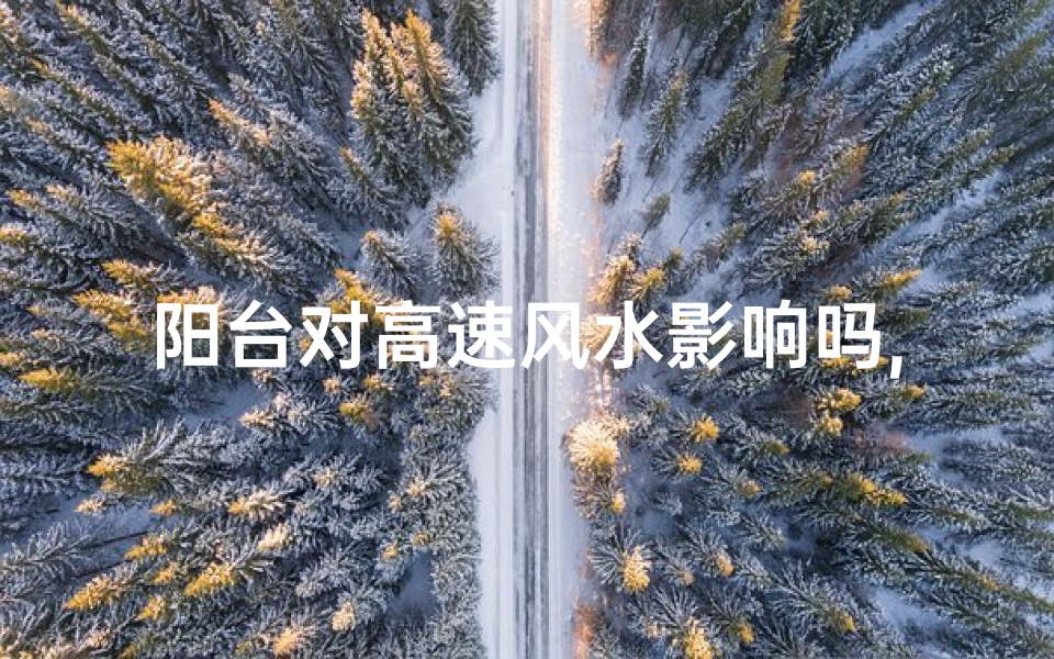 阳台对高速风水影响吗,阳台对着高速