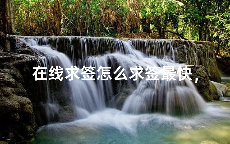 在线求签怎么求签最快,详解高效占卜方法与注意事项-海瑞算卦网