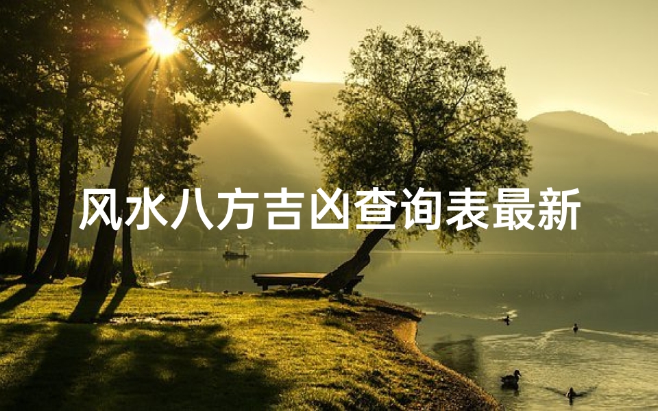 风水八方吉凶查询表最新(风水八方定位图)