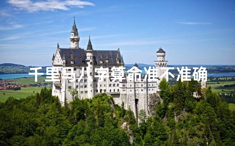 千里马八字算命准不准确(走绝运反而吉的八字)