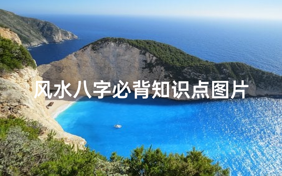 风水八字必背知识点图片(富贵命的八字命理特征,什么八字的人是富贵命)