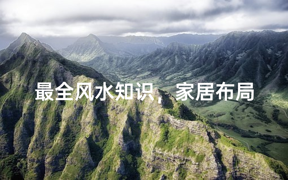 最全风水知识，家居布局与运势提升的千年智慧