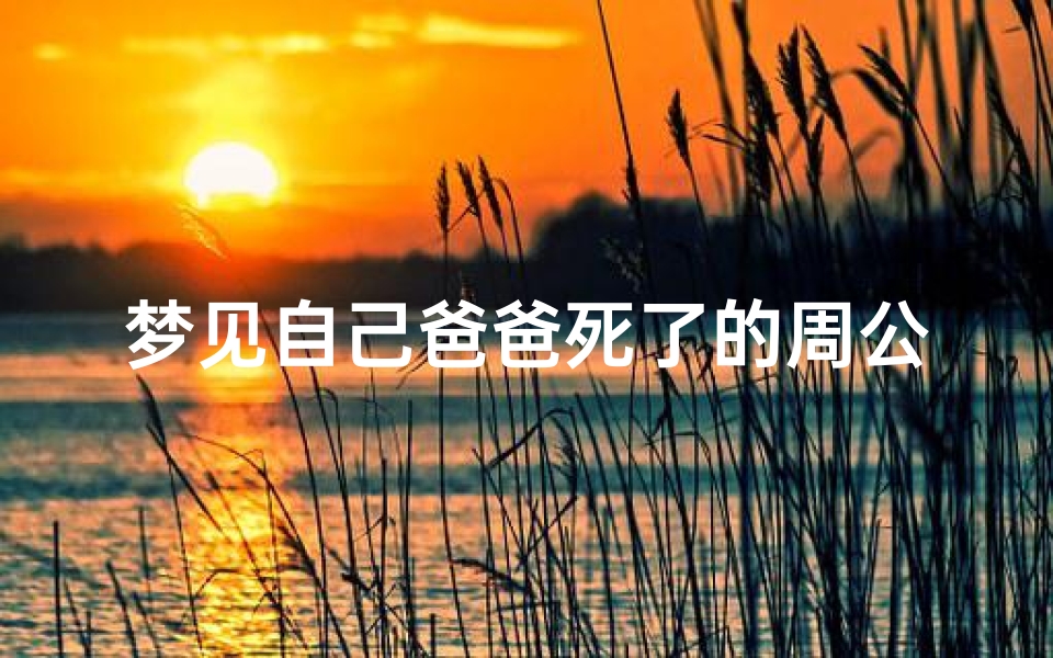 梦见自己爸爸死了的周公解梦-深层心理解读