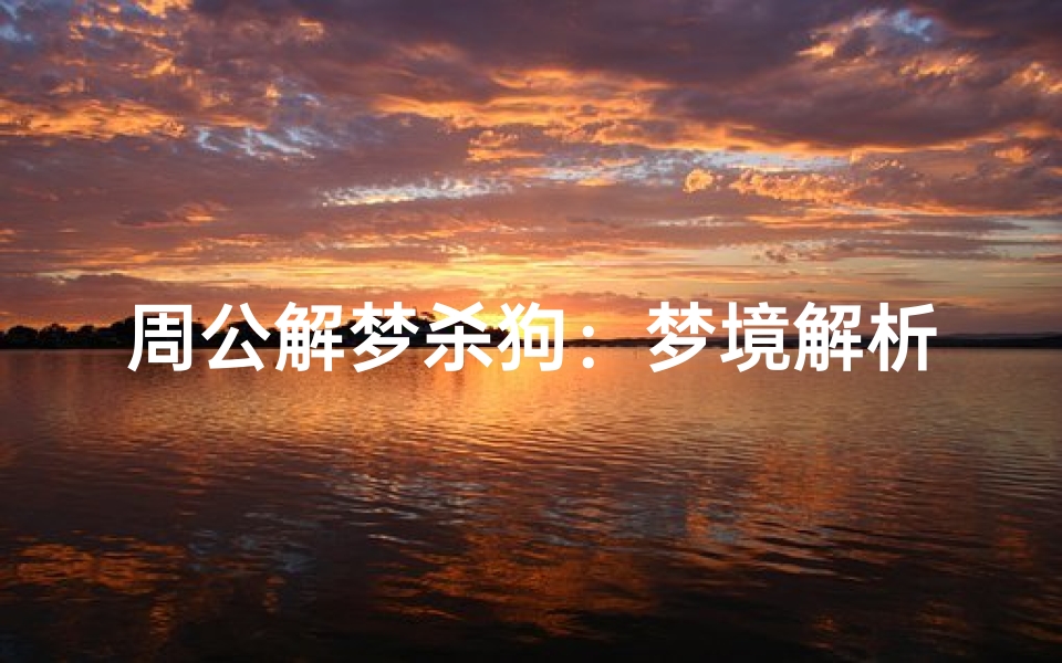 周公解梦杀狗:梦境解析与深层心理暗示
