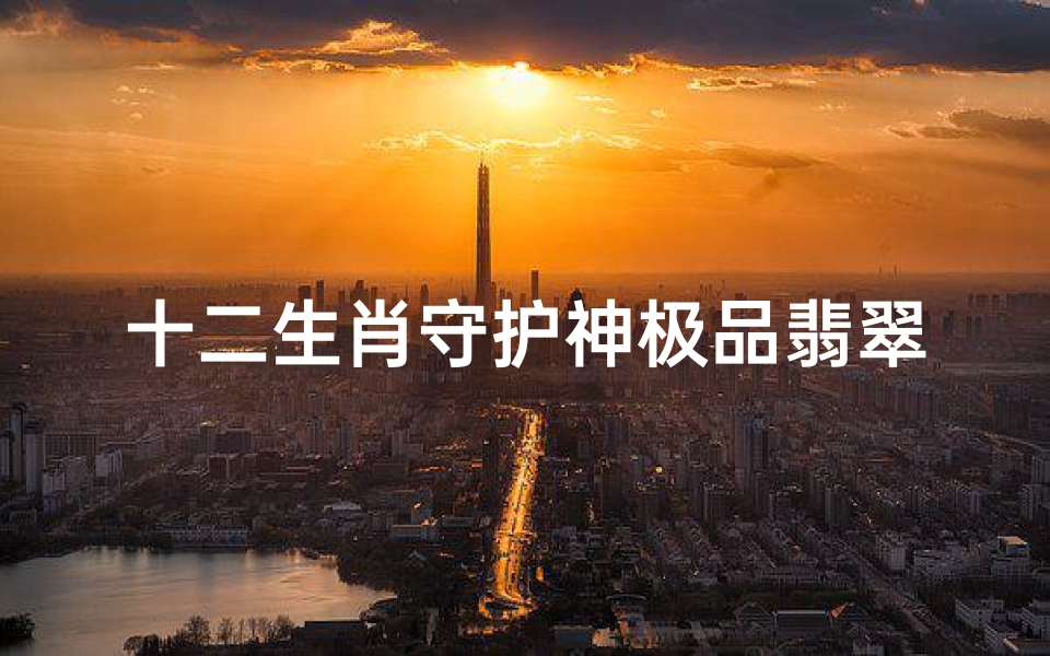 十二生肖守护神极品翡翠(九十年代动画片)