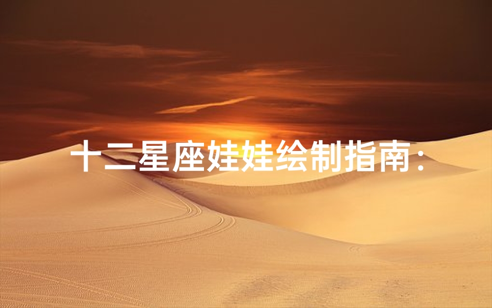 十二星座娃娃绘制指南:简单又可爱