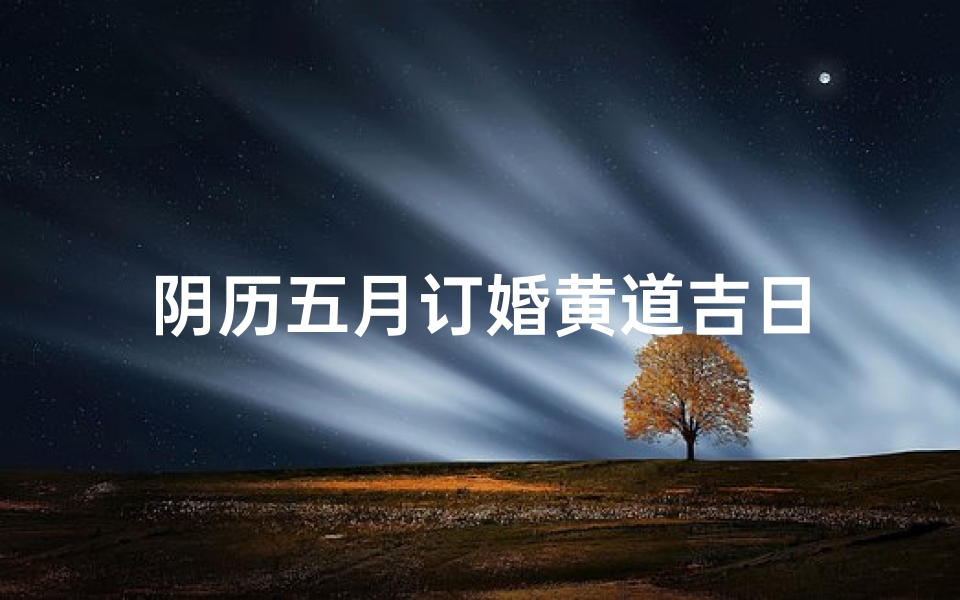 阴历五月订婚黄道吉日