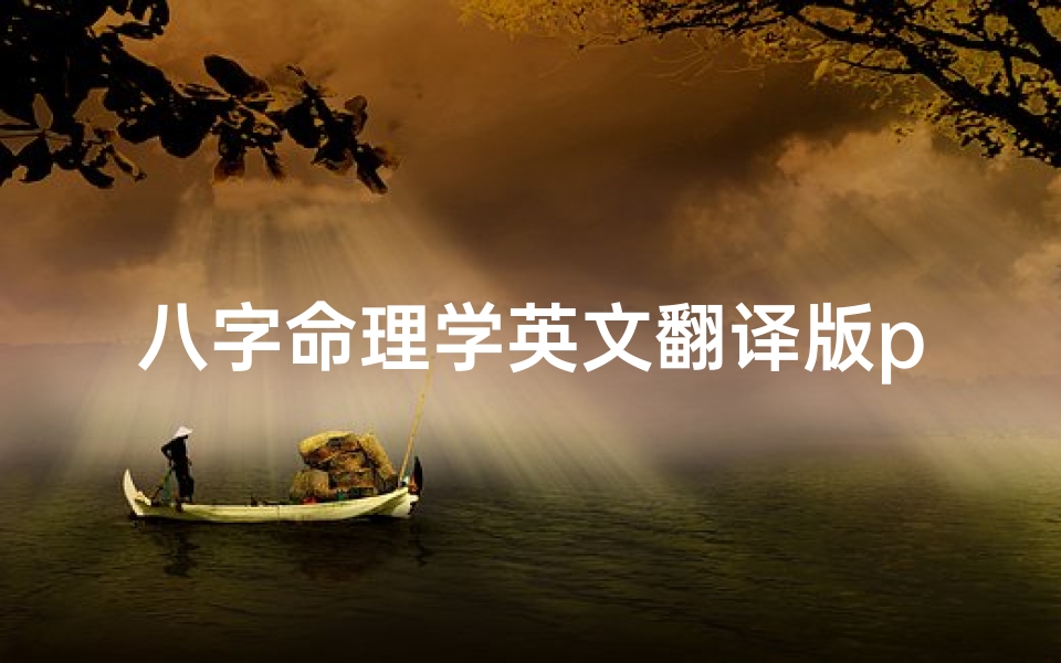 八字命理学英文翻译版pdf-命理学 英语