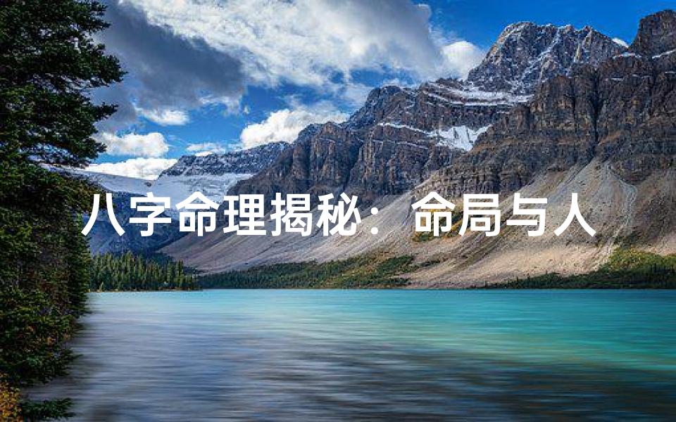 八字命理揭秘：命局与人生奥秘的关系