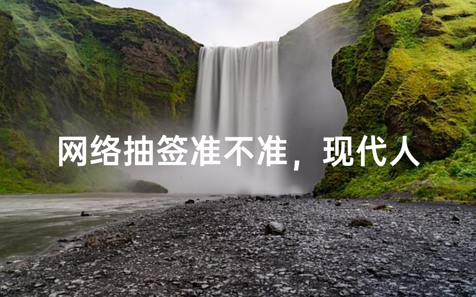 网络抽签准不准,现代人为何热衷云端问卜