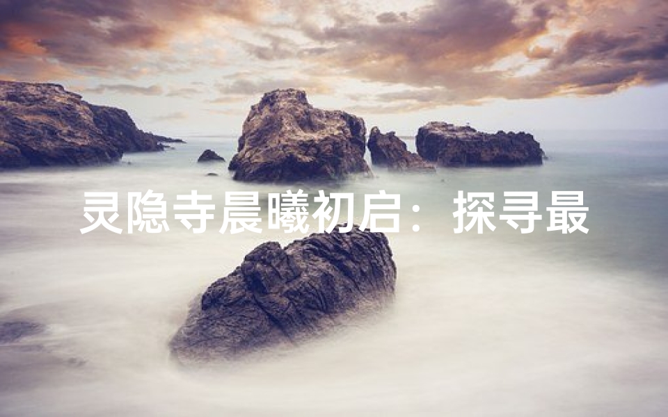 灵隐寺晨曦初启:探寻最早寺庙的静谧时光