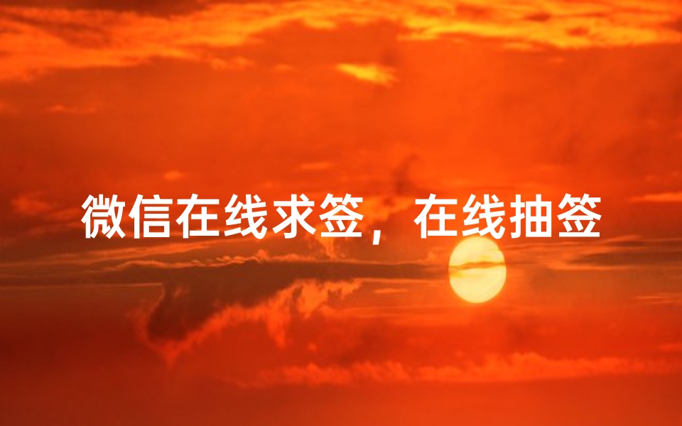 微信在线求签,在线抽签解签全攻略