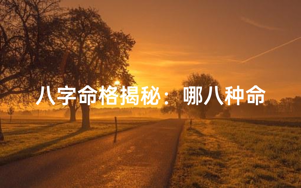 八字命格揭秘:哪八种命格的人最易结婚?