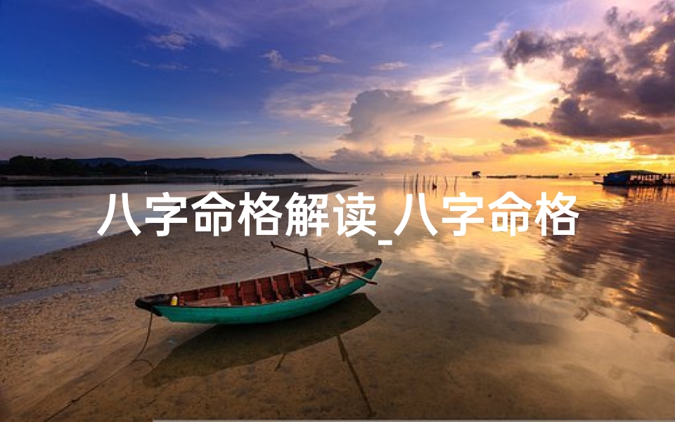 八字命格解读_八字命格分析口诀:揭秘命运密码的八字秘籍