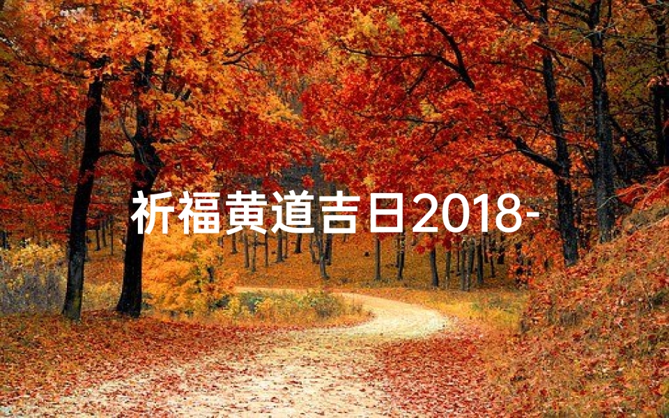 祈福黄道吉日2018-2021祈福吉日查询