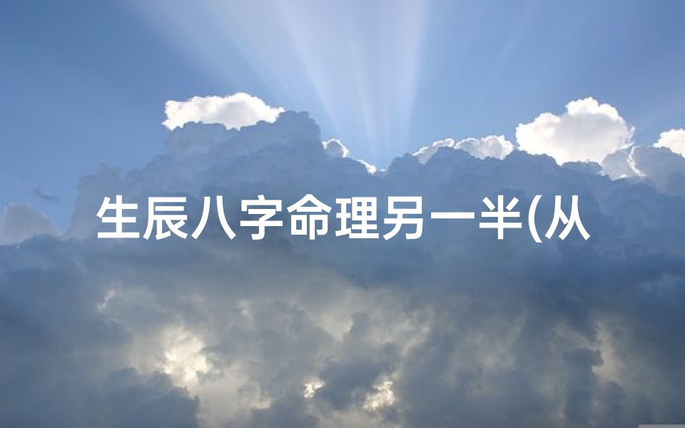生辰八字命理另一半(从生辰八字看女人能嫁什么样的老公)