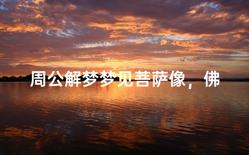 周公解梦梦见菩萨像,佛教符号解析,预示与启示