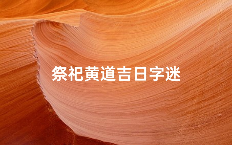 祭祀黄道吉日字迷