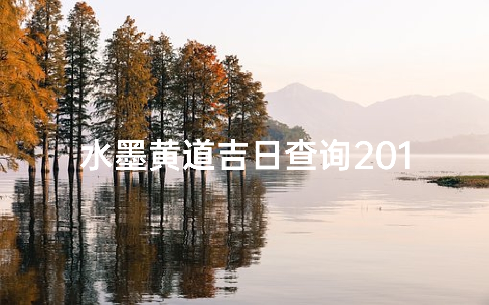 水墨黄道吉日查询2012