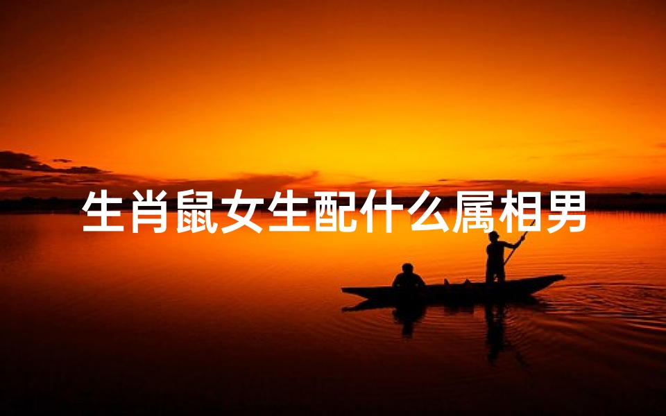 生肖鼠女生配什么属相男